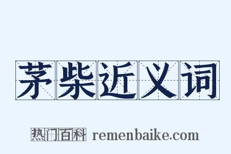 茅柴近义词是什么意思的图片